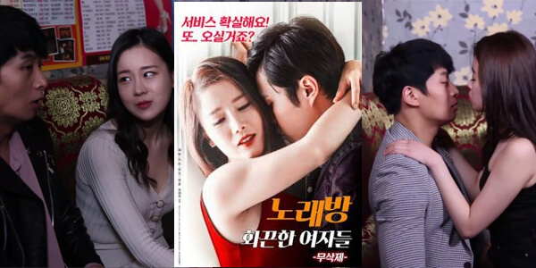 หนังอาร์เกาหลี ความรักในคืนเสียว Noraebang Hot Women เกาหลี18+