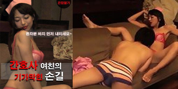 หนังอาร์เกาหลี The Nurse Girl’s Stunning Touch Korea 18+ (2020)