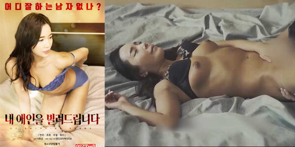 หนังเรทเกาหลี Korean Erotic I LEND YOU MY LOVER จับสาวใหญ่ทำเมีย