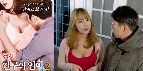 หนังเกาหลีเรทอาร์ My Friend’s Mother 2 สาวออฟฟิศหีสวยอ้อนควยเสียว