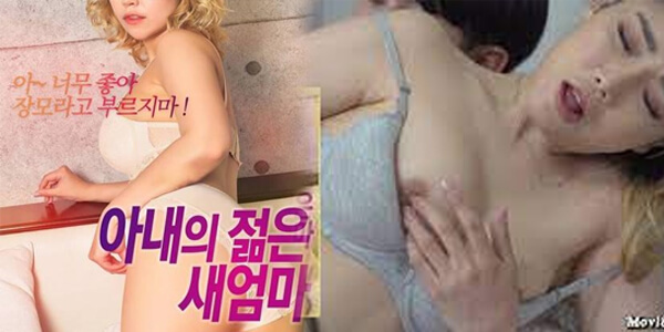 หนังอีโรติกเกาหลี Wife’s Young Stepmom เพื่อนสาวหีสวยล่อควยท่ายาก