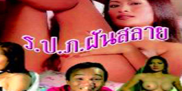 หนังไทยเรทอาร์ ร.ป.ภ.ฝันสลาย เย็ดสาวร่านในหอพัก เย็ดเด็ดอย่างเสียว